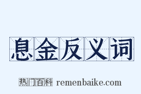 息金反义词是什么意思的图片